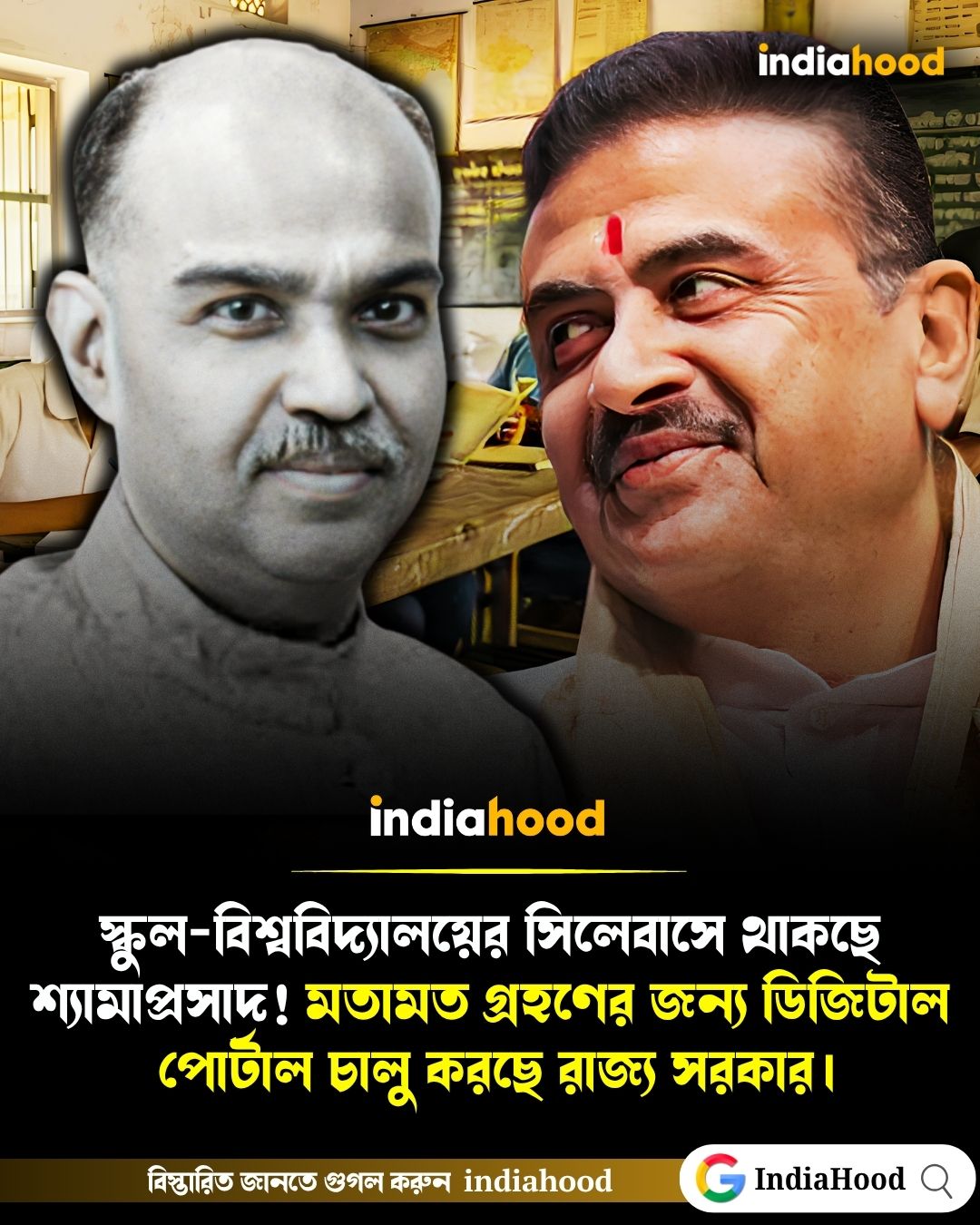 সিলেবাসে শ্যামাপ্রসাদ! মতামত গ্রহণের জন্য ডিজিটাল পোর্টাল চালু করছে রাজ্য সরকার